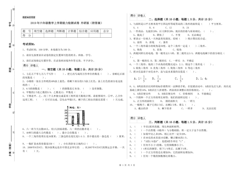 2019年六年级数学上学期能力检测试卷 外研版（附答案）.doc_第1页