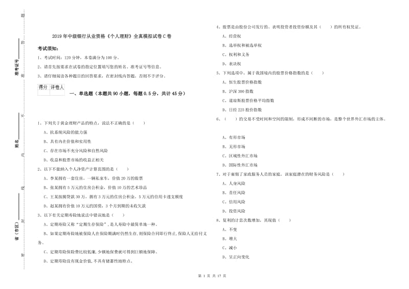 2019年中级银行从业资格《个人理财》全真模拟试卷C卷.doc_第1页