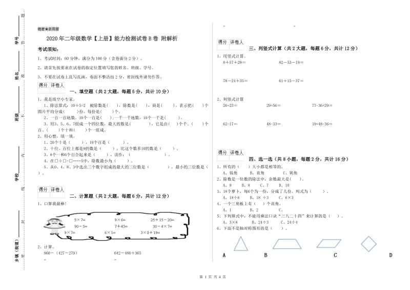 2020年二年级数学【上册】能力检测试卷B卷 附解析.doc_第1页