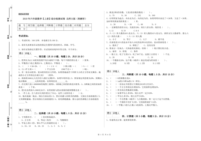 2019年六年级数学【上册】综合检测试卷 北师大版（附解析）.doc_第1页