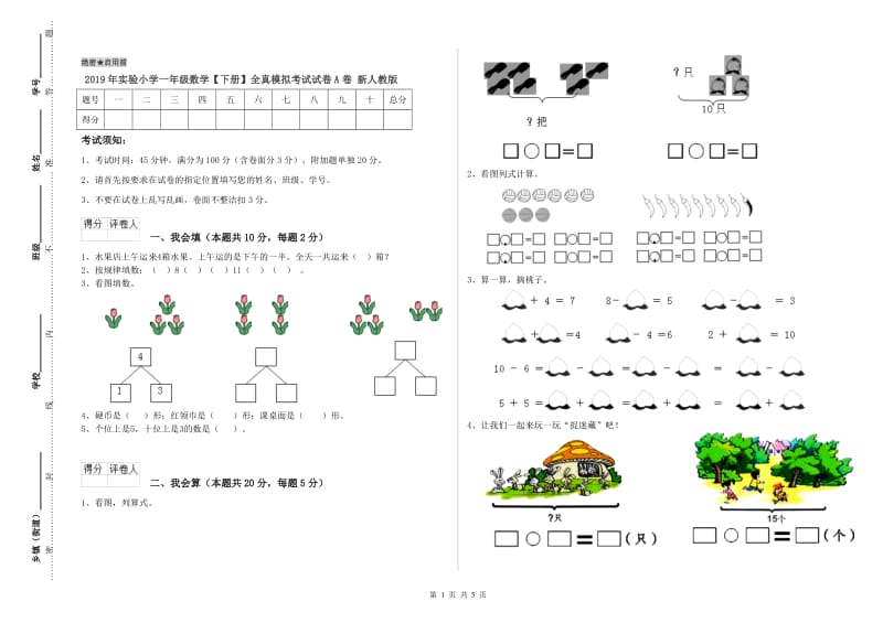 2019年实验小学一年级数学【下册】全真模拟考试试卷A卷 新人教版.doc_第1页