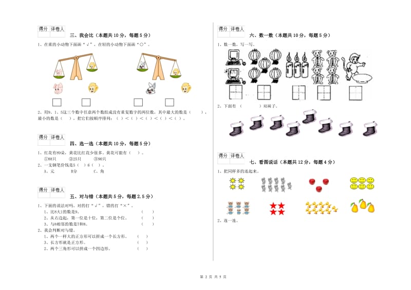 2019年实验小学一年级数学【下册】全真模拟考试试卷A卷 新人教版.doc_第2页