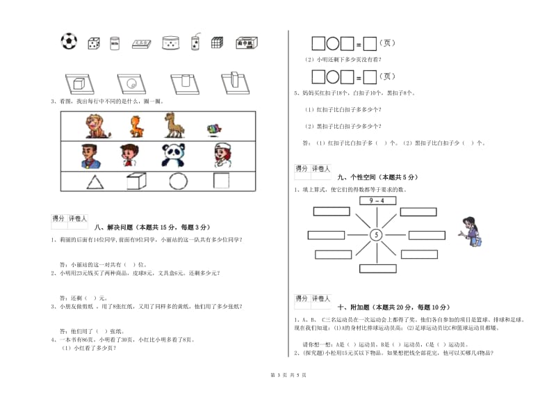 2019年实验小学一年级数学【下册】全真模拟考试试卷A卷 新人教版.doc_第3页