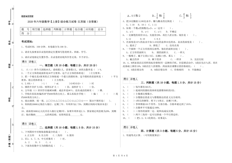 2020年六年级数学【上册】综合练习试卷 江苏版（含答案）.doc_第1页