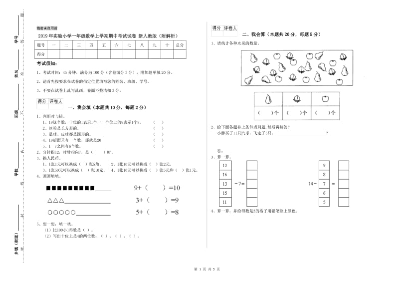 2019年实验小学一年级数学上学期期中考试试卷 新人教版（附解析）.doc_第1页