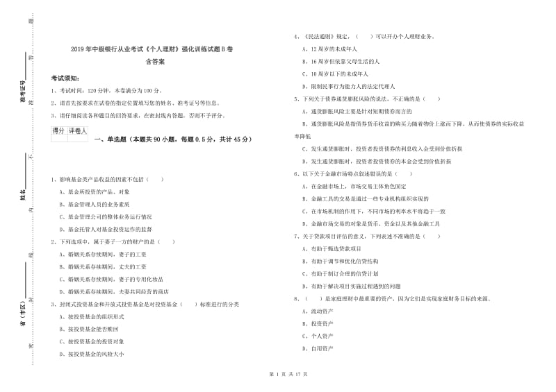 2019年中级银行从业考试《个人理财》强化训练试题B卷 含答案.doc_第1页