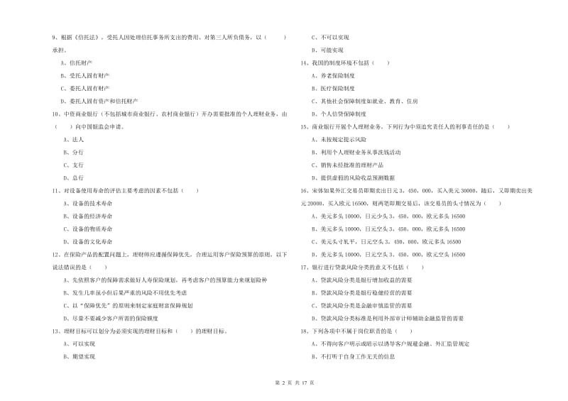 2019年中级银行从业考试《个人理财》强化训练试题B卷 含答案.doc_第2页