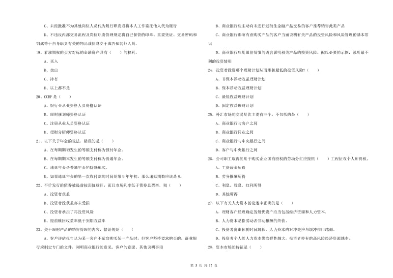 2019年中级银行从业考试《个人理财》强化训练试题B卷 含答案.doc_第3页