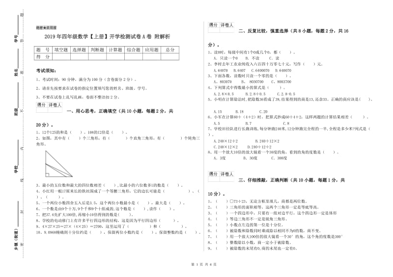 2019年四年级数学【上册】开学检测试卷A卷 附解析.doc_第1页