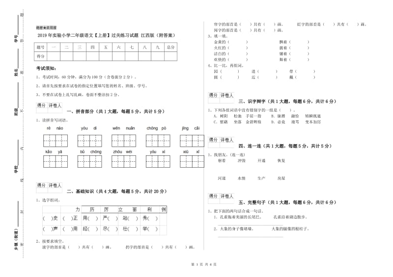 2019年实验小学二年级语文【上册】过关练习试题 江西版（附答案）.doc_第1页