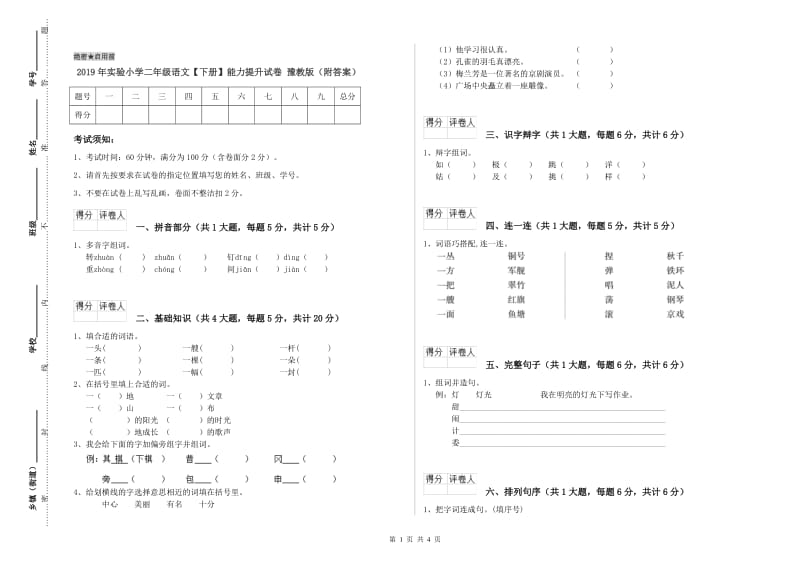 2019年实验小学二年级语文【下册】能力提升试卷 豫教版（附答案）.doc_第1页