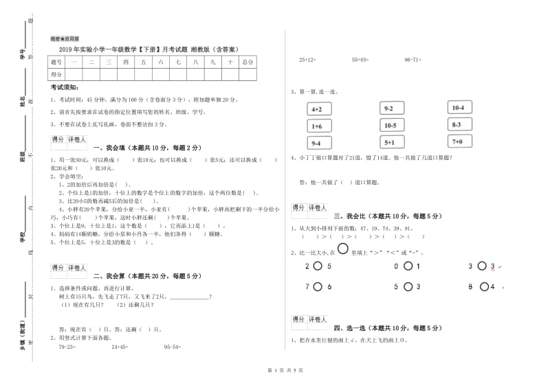 2019年实验小学一年级数学【下册】月考试题 湘教版（含答案）.doc_第1页