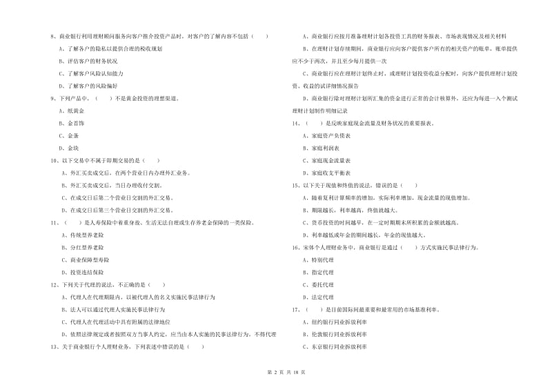 2019年中级银行从业考试《个人理财》每周一练试卷D卷.doc_第2页