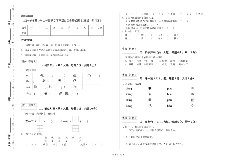 2019年实验小学二年级语文下学期过关检测试题 江苏版（附答案）.doc_第1页