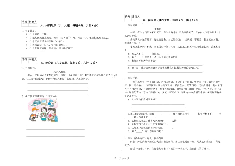 2019年实验小学二年级语文下学期过关检测试题 江苏版（附答案）.doc_第2页