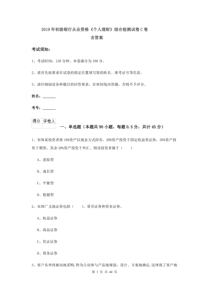 2019年初级银行从业资格《个人理财》综合检测试卷C卷 含答案.doc_第1页