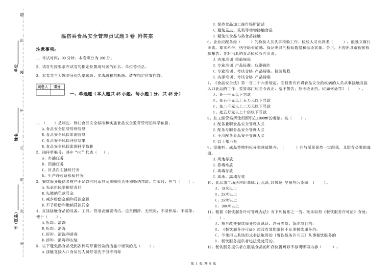 温宿县食品安全管理员试题D卷 附答案.doc_第1页