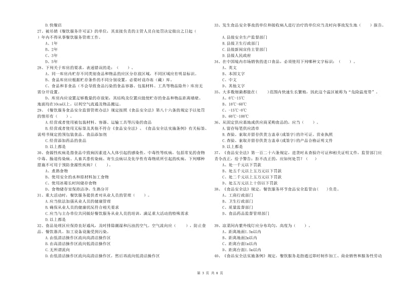 温宿县食品安全管理员试题D卷 附答案.doc_第3页