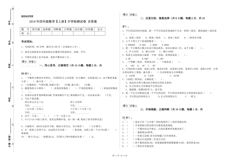 2019年四年级数学【上册】开学检测试卷 含答案.doc_第1页