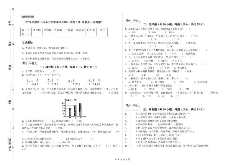 2019年实验小学小升初数学综合练习试卷D卷 湘教版（含答案）.doc_第1页