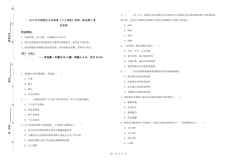 2019年中级银行从业资格《个人理财》每周一练试题C卷 含答案.doc_第1页