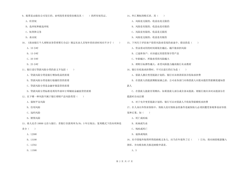 2019年中级银行从业资格《个人理财》每周一练试题C卷 含答案.doc_第2页