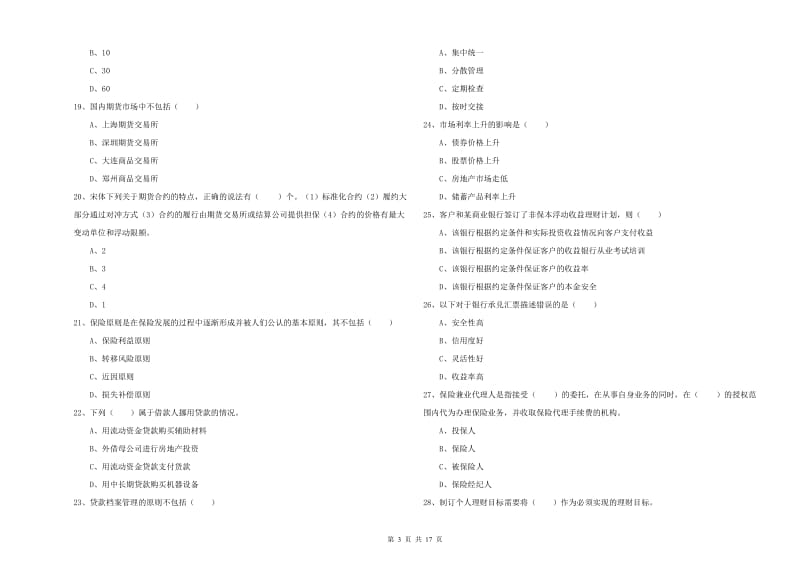 2019年中级银行从业资格《个人理财》每周一练试题C卷 含答案.doc_第3页