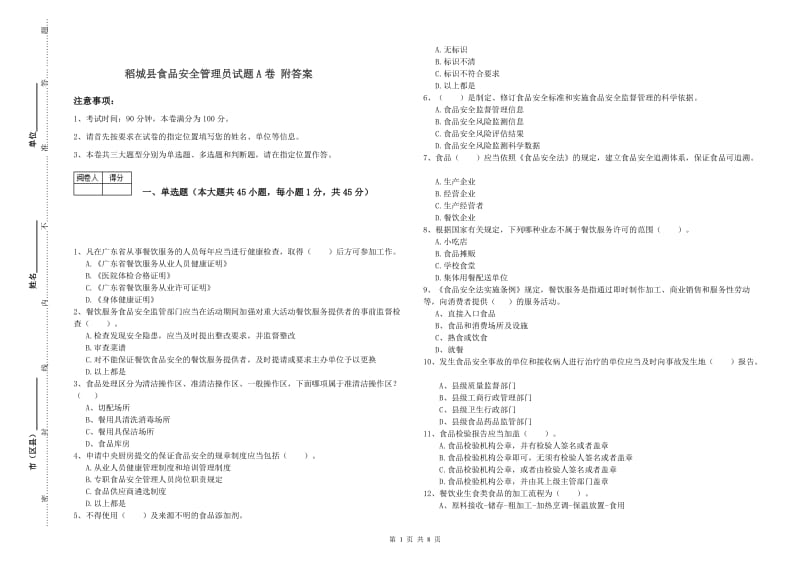 稻城县食品安全管理员试题A卷 附答案.doc_第1页