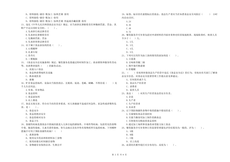 稻城县食品安全管理员试题A卷 附答案.doc_第2页