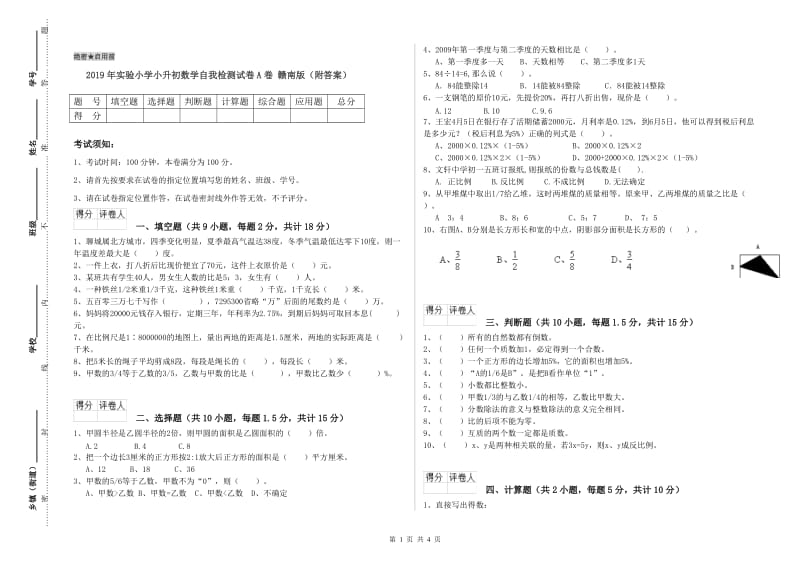 2019年实验小学小升初数学自我检测试卷A卷 赣南版（附答案）.doc_第1页