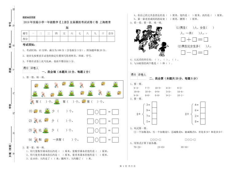 2019年实验小学一年级数学【上册】全真模拟考试试卷C卷 上海教育版.doc_第1页