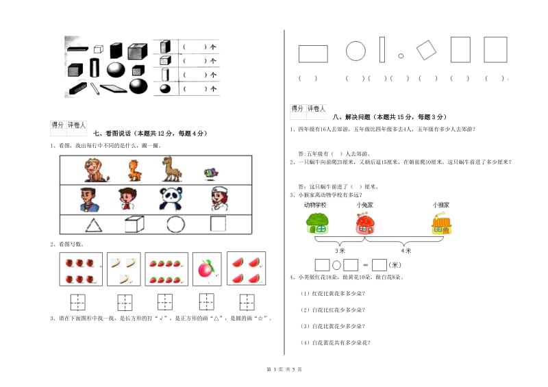 2019年实验小学一年级数学【上册】全真模拟考试试卷C卷 上海教育版.doc_第3页