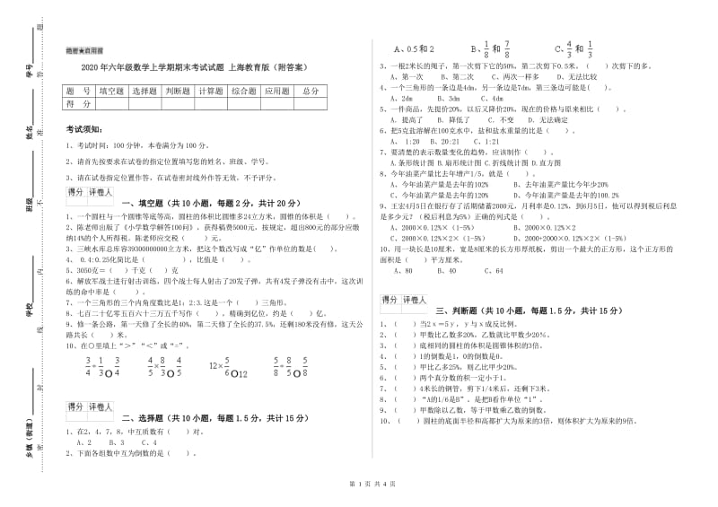 2020年六年级数学上学期期末考试试题 上海教育版（附答案）.doc_第1页