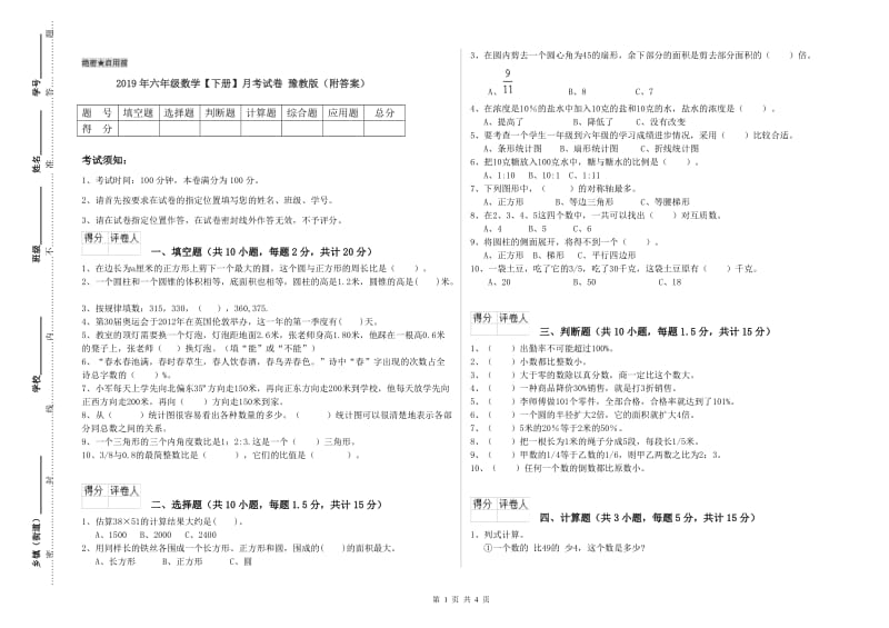 2019年六年级数学【下册】月考试卷 豫教版（附答案）.doc_第1页