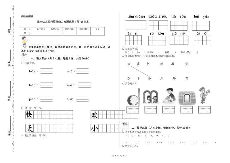 重点幼儿园托管班能力检测试题B卷 含答案.doc_第1页