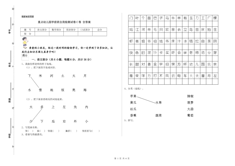 重点幼儿园学前班自我检测试卷C卷 含答案.doc_第1页