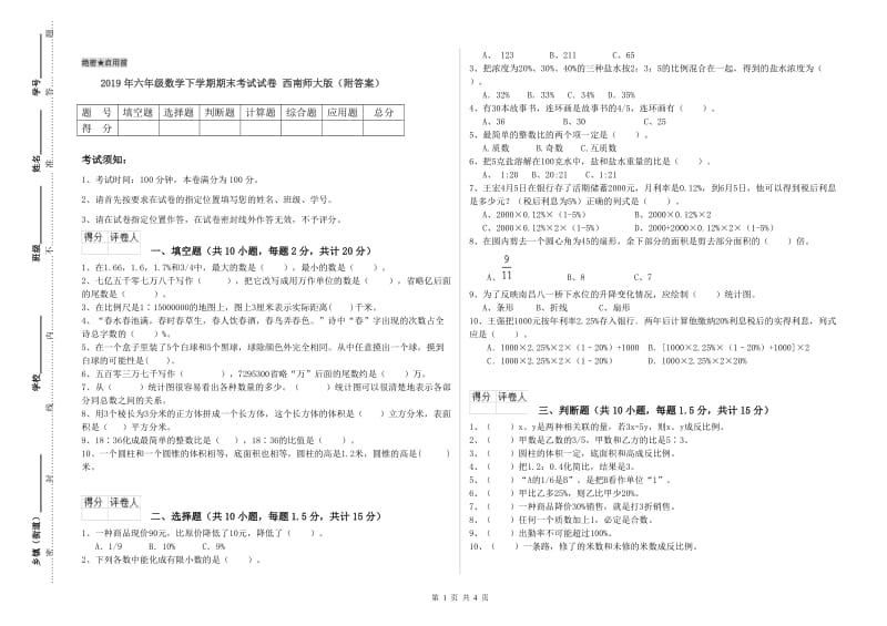 2019年六年级数学下学期期末考试试卷 西南师大版（附答案）.doc_第1页