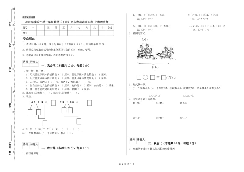 2019年实验小学一年级数学【下册】期末考试试卷B卷 上海教育版.doc_第1页