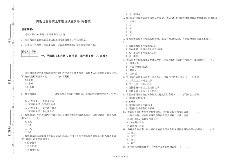 高明区食品安全管理员试题D卷 附答案.doc_第1页