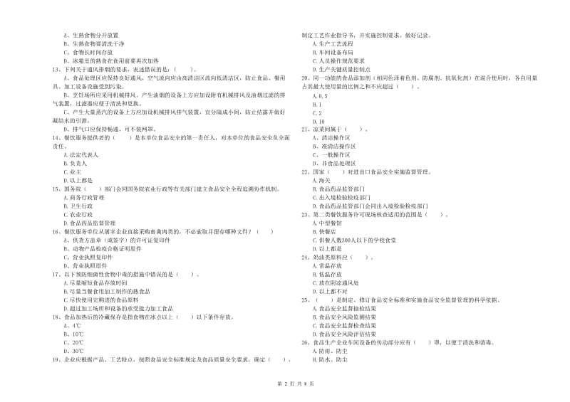 高明区食品安全管理员试题D卷 附答案.doc_第2页