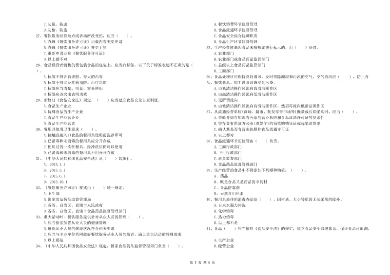 高明区食品安全管理员试题D卷 附答案.doc_第3页