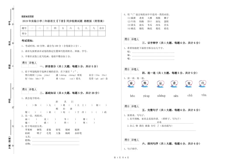 2019年实验小学二年级语文【下册】同步检测试题 湘教版（附答案）.doc_第1页