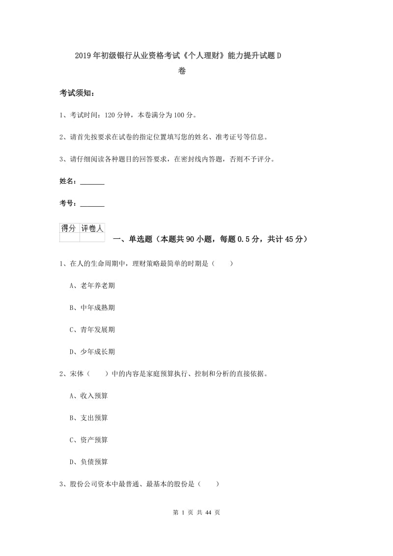 2019年初级银行从业资格考试《个人理财》能力提升试题D卷.doc_第1页