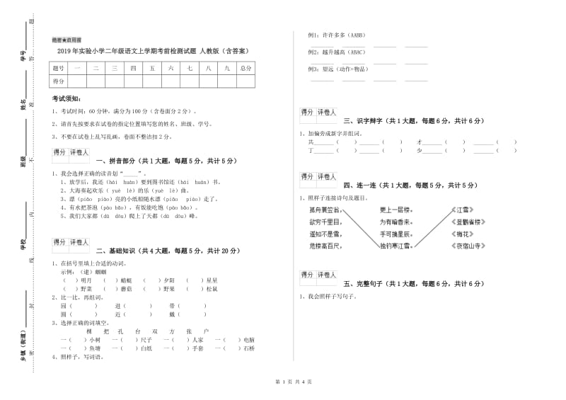 2019年实验小学二年级语文上学期考前检测试题 人教版（含答案）.doc_第1页