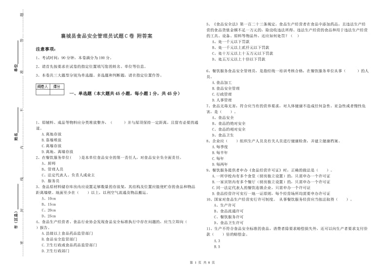 襄城县食品安全管理员试题C卷 附答案.doc_第1页