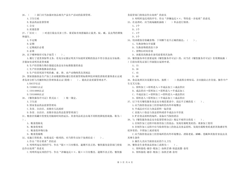 襄城县食品安全管理员试题C卷 附答案.doc_第3页