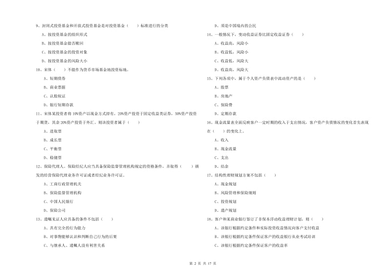 2020年中级银行从业资格考试《个人理财》能力检测试卷D卷.doc_第2页