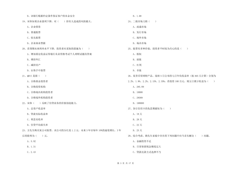 2020年中级银行从业资格考试《个人理财》能力检测试卷D卷.doc_第3页