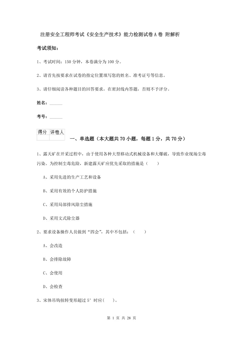 注册安全工程师考试《安全生产技术》能力检测试卷A卷 附解析.doc_第1页