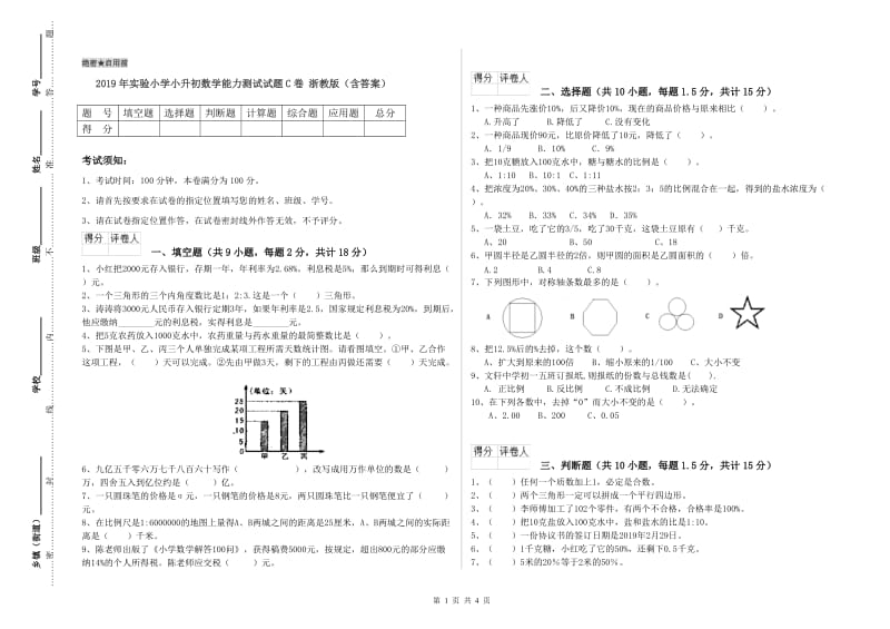 2019年实验小学小升初数学能力测试试题C卷 浙教版（含答案）.doc_第1页